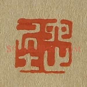 清代 斋藤谦编纂 印谱《六之居士》篆刻印章作品图片欣赏