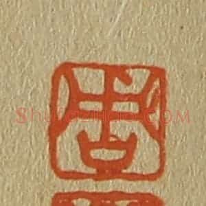 清代 斋藤谦编纂 印谱《周 天球》篆刻印章作品图片欣赏