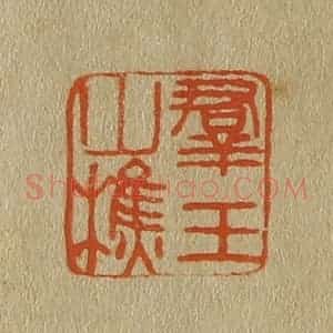清代 斋藤谦编纂 印谱《群玉山樵》篆刻印章作品图片欣赏