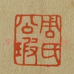 清代 斋藤谦编纂 印谱《周氏公瑕》篆刻印章作品图片欣赏