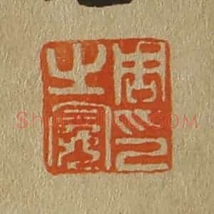 清代 斋藤谦编纂 印谱《周之冕印》篆刻印章作品图片欣赏