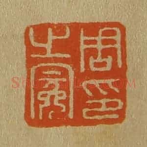 清代 斋藤谦编纂 印谱《周之冕印》篆刻印章作品图片欣赏