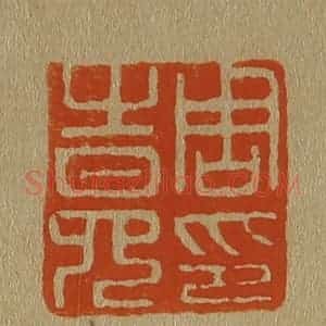 清代 斋藤谦编纂 印谱《周之冕印》篆刻印章作品图片欣赏