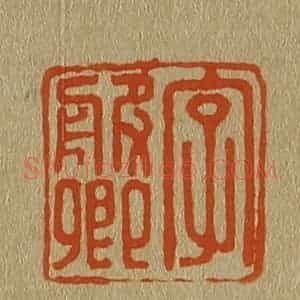 清代 斋藤谦编纂 印谱《字服卿》篆刻印章作品图片欣赏
