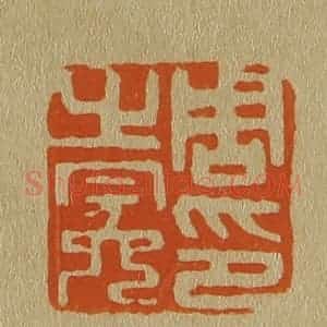 清代 斋藤谦编纂 印谱《周之冕印》篆刻印章作品图片欣赏