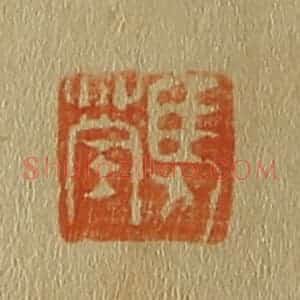 清代 斋藤谦编纂 印谱《马荃》篆刻印章作品图片欣赏
