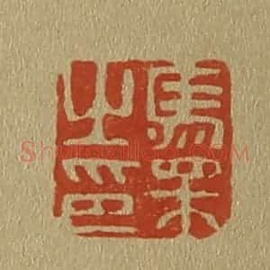 清代 斋藤谦编纂 印谱《马相之印》篆刻印章作品图片欣赏
