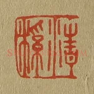 清代 斋藤谦编纂 印谱《清溪》篆刻印章作品图片欣赏