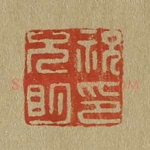 清代 斋藤谦编纂 印谱《祝允明印》篆刻印章作品图片欣赏