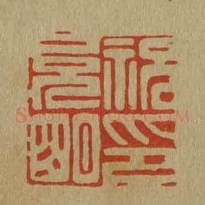 清代 斋藤谦编纂 印谱《祝允明印》篆刻印章作品图片欣赏