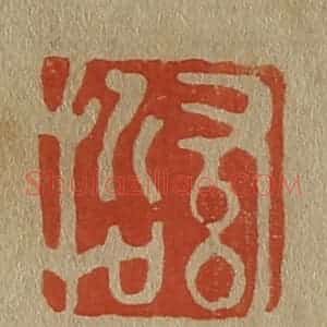 清代 斋藤谦编纂 印谱《希哲》篆刻印章作品图片欣赏