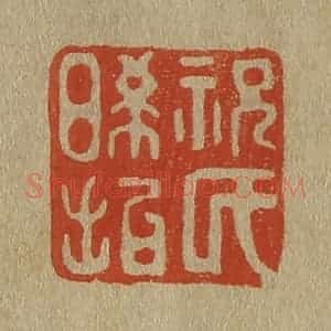 清代 斋藤谦编纂 印谱《祝氏晞哲》篆刻印章作品图片欣赏
