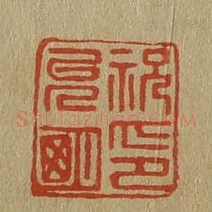 清代 斋藤谦编纂 印谱《祝允明印》篆刻印章作品图片欣赏
