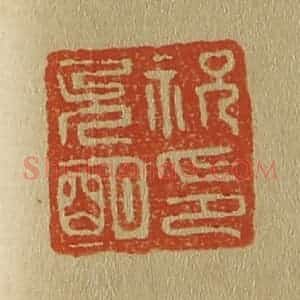 清代 斋藤谦编纂 印谱《祝允明印》篆刻印章作品图片欣赏