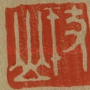 清代 斋藤谦编纂 印谱《枝山》篆刻印章作品图片欣赏