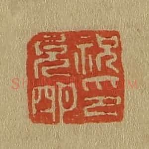 清代 斋藤谦编纂 印谱《祝允明印》篆刻印章作品图片欣赏