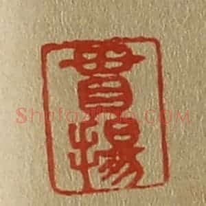 清代 斋藤谦编纂 印谱《贯扬》篆刻印章作品图片欣赏