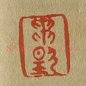 清代 斋藤谦编纂 印谱《贯扬》篆刻印章作品图片欣赏