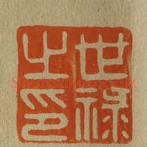 清代 斋藤谦编纂 印谱《世禄之印》篆刻印章作品图片欣赏