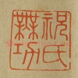 清代 斋藤谦编纂 印谱《祝氏无功》篆刻印章作品图片欣赏
