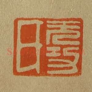 清代 斋藤谦编纂 印谱《无功氏》篆刻印章作品图片欣赏