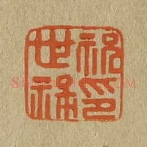 清代 斋藤谦编纂 印谱《祝世禄印》篆刻印章作品图片欣赏