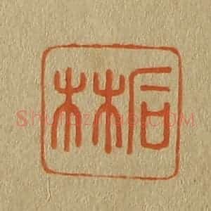 清代 斋藤谦编纂 印谱《石林》篆刻印章作品图片欣赏