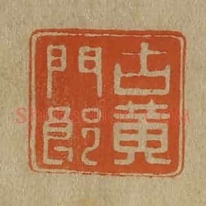 清代 斋藤谦编纂 印谱《古黄门郎》篆刻印章作品图片欣赏
