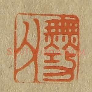 清代 斋藤谦编纂 印谱《古功父》篆刻印章作品图片欣赏