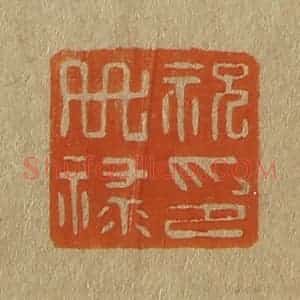 清代 斋藤谦编纂 印谱《祝世禄印》篆刻印章作品图片欣赏