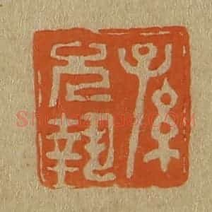 清代 斋藤谦编纂 印谱《孙允执》篆刻印章作品图片欣赏