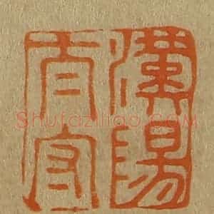 清代 斋藤谦编纂 印谱《汉阳太守》篆刻印章作品图片欣赏