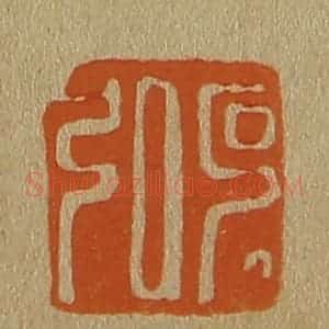 清代 斋藤谦编纂 印谱《克弘》篆刻印章作品图片欣赏