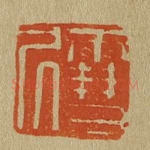 清代 斋藤谦编纂 印谱《雪凥》篆刻印章作品图片欣赏