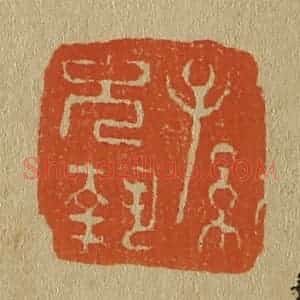 清代 斋藤谦编纂 印谱《孙允执》篆刻印章作品图片欣赏