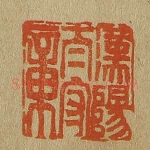 清代 斋藤谦编纂 印谱《汉阳太守章》篆刻印章作品图片欣赏