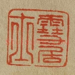清代 斋藤谦编纂 印谱《雪居士》篆刻印章作品图片欣赏