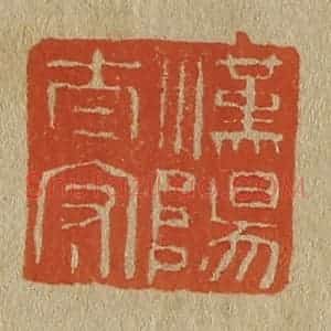 清代 斋藤谦编纂 印谱《汉阳太守》篆刻印章作品图片欣赏