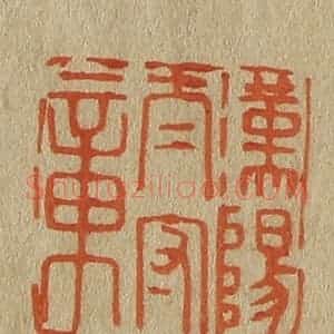 清代 斋藤谦编纂 印谱《汉阳太守章》篆刻印章作品图片欣赏