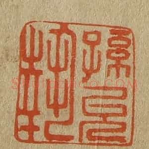 清代 斋藤谦编纂 印谱《孙允执》篆刻印章作品图片欣赏