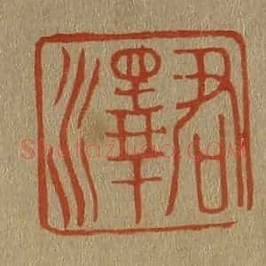 清代 斋藤谦编纂 印谱《君泽》篆刻印章作品图片欣赏