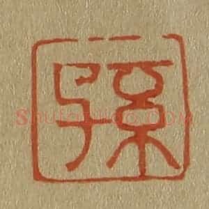 清代 斋藤谦编纂 印谱《孙》篆刻印章作品图片欣赏