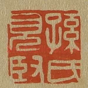 清代 斋藤谦编纂 印谱《孙氏见臤(贤)》篆刻印章作品图片欣赏