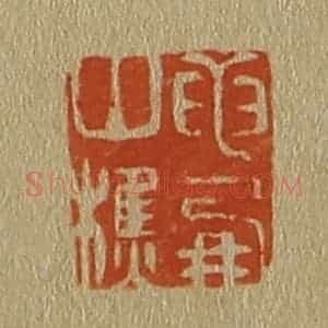 清代 斋藤谦编纂 印谱《龙朋山樵》篆刻印章作品图片欣赏