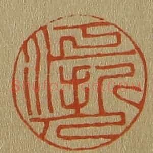 清代 斋藤谦编纂 印谱《江浙人》篆刻印章作品图片欣赏