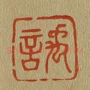 清代 斋藤谦编纂 印谱《禹言》篆刻印章作品图片欣赏