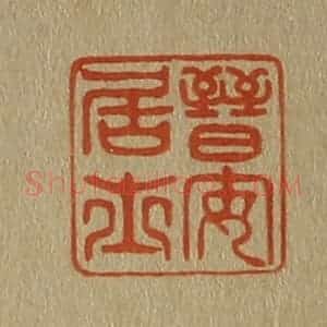 清代 斋藤谦编纂 印谱《晋安居士》篆刻印章作品图片欣赏