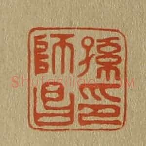 清代 斋藤谦编纂 印谱《孙师昌印》篆刻印章作品图片欣赏