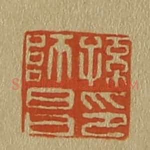 清代 斋藤谦编纂 印谱《孙师昌印》篆刻印章作品图片欣赏