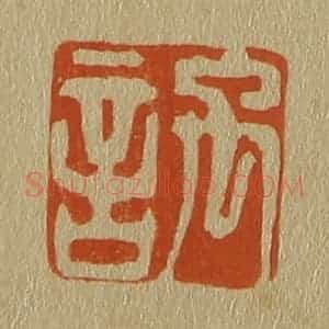 清代 斋藤谦编纂 印谱《禹言》篆刻印章作品图片欣赏